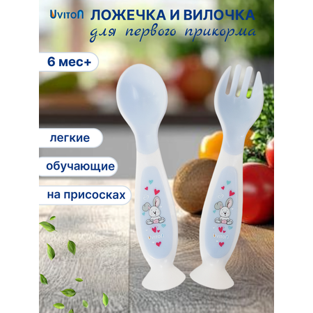 Ложка Uviton и вилка на присоске 5 мл 2 предм. в ассортименте