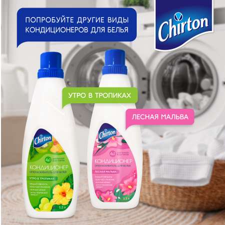 Кондиционер-ополаскиватель Chirton для белья 4 в 1 для тканей любого типа Лето в Провансе 1200 мл