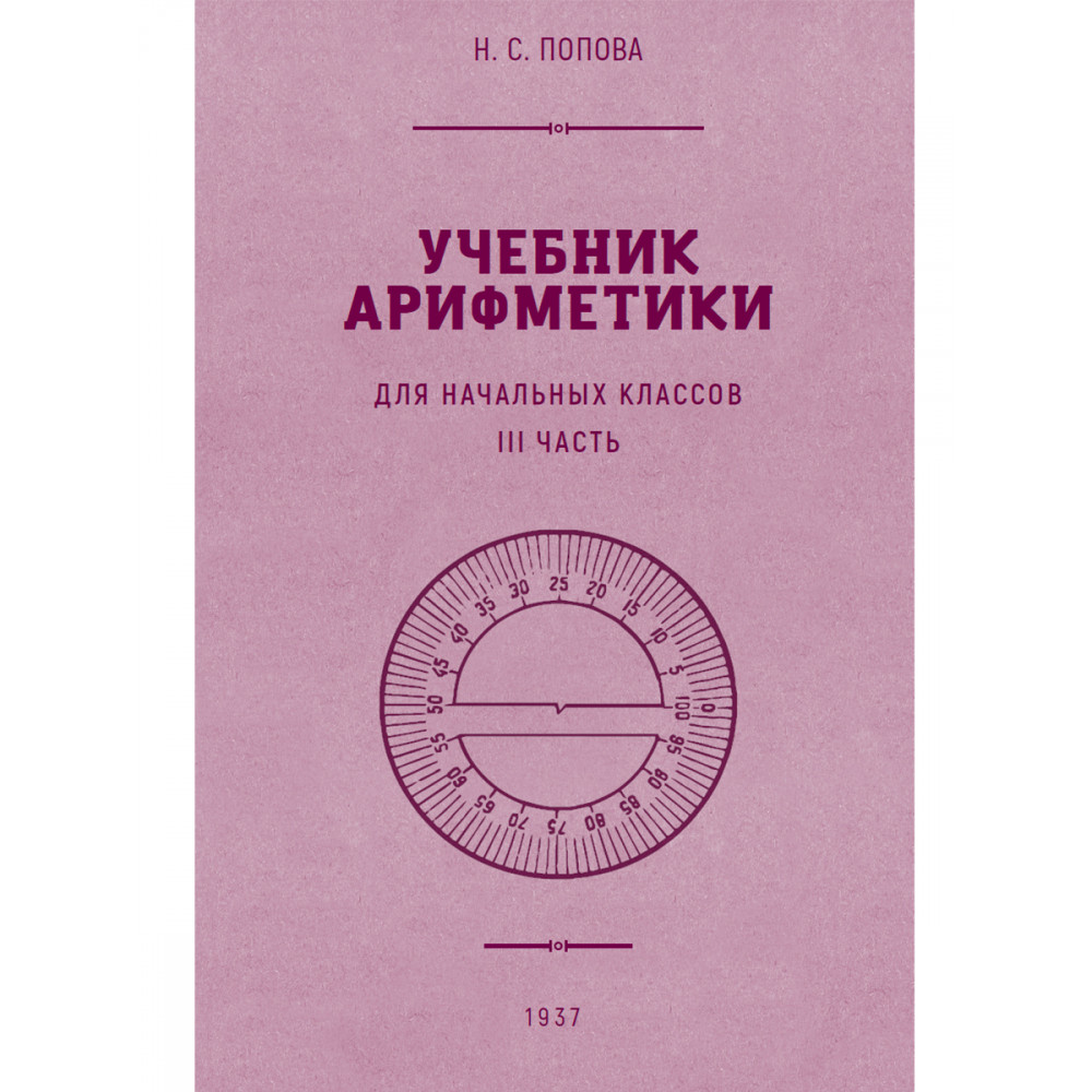 Книга Наше Завтра Учебник арифметики для начальной школы. Часть III. 1937 год - фото 1