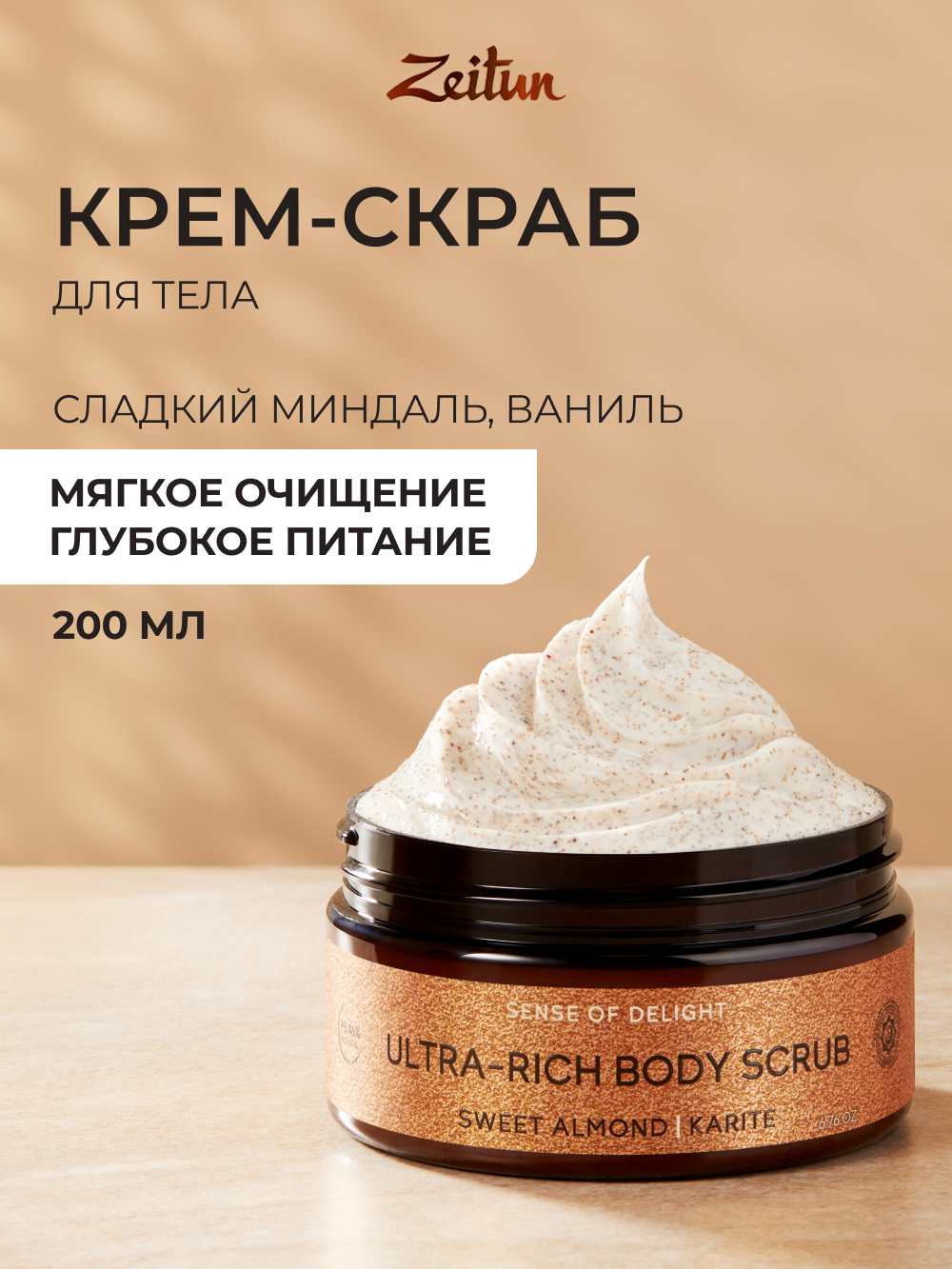 Скраб Zeitun 200 мл - фото 1