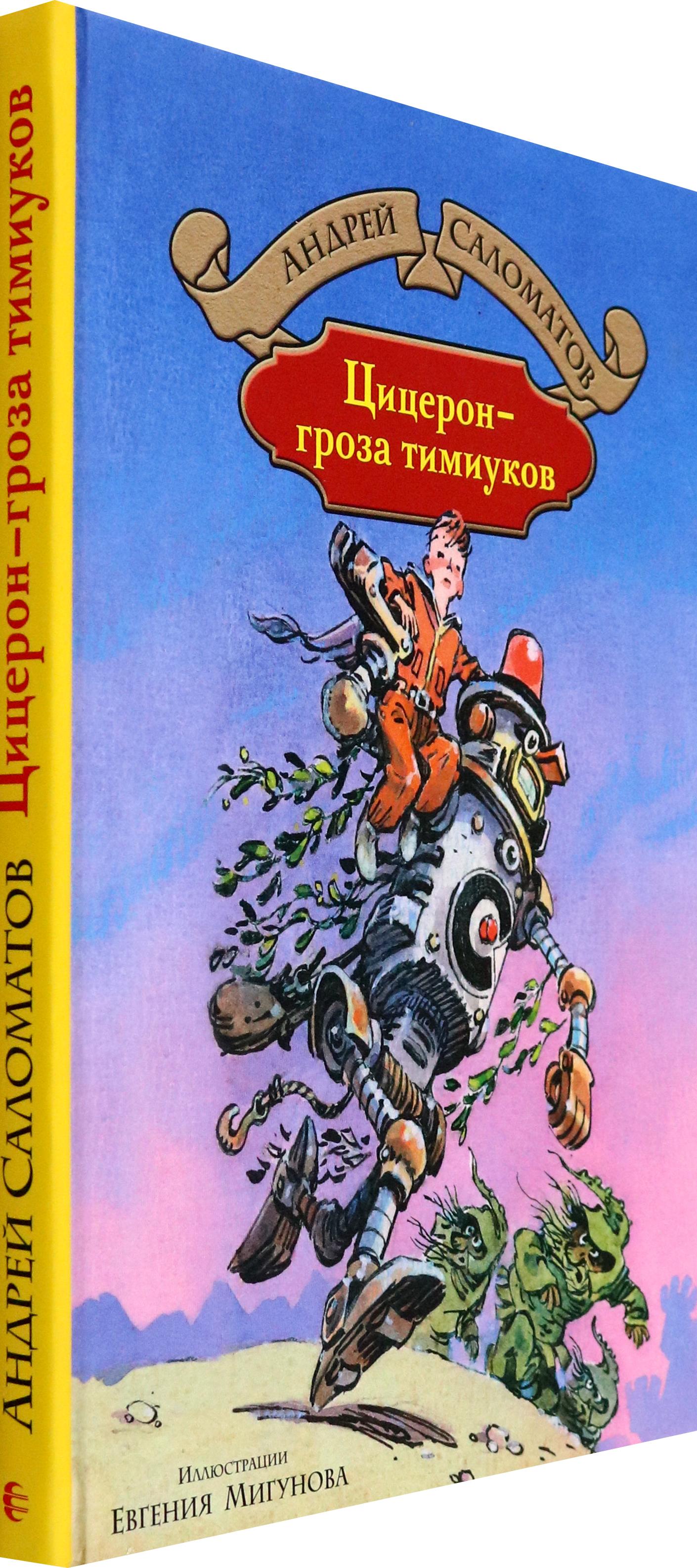 Книга Альфа-книга Цицерон - гроза тимиуков - фото 8