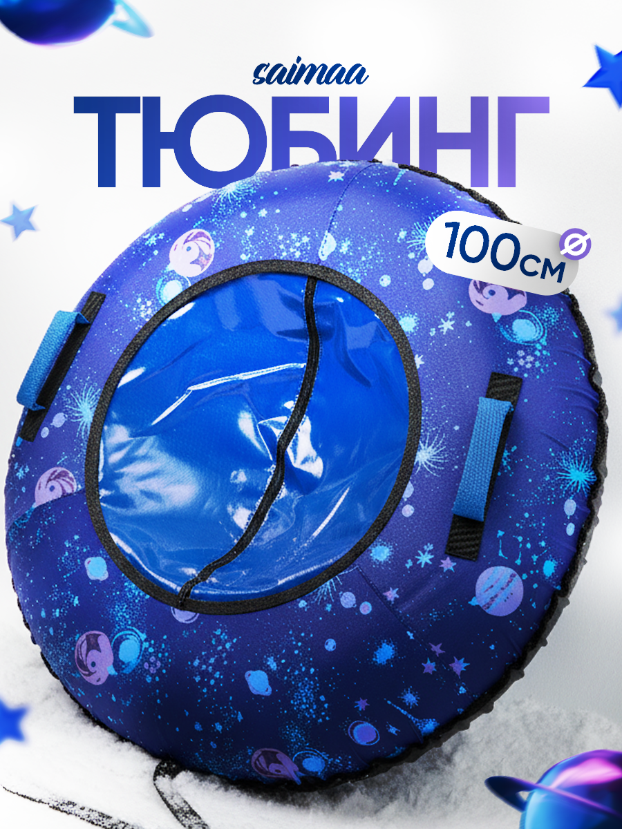 Тюбинг Saimaa 100 см - фото 1