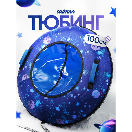 Тюбинг Saimaa 100 см