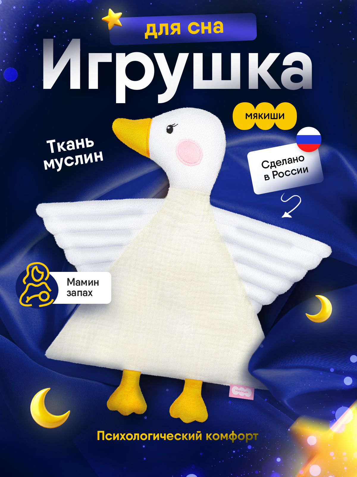 Комфортер МЯКИШИ Игрушка мягконабивная Гусёнок - фото 1