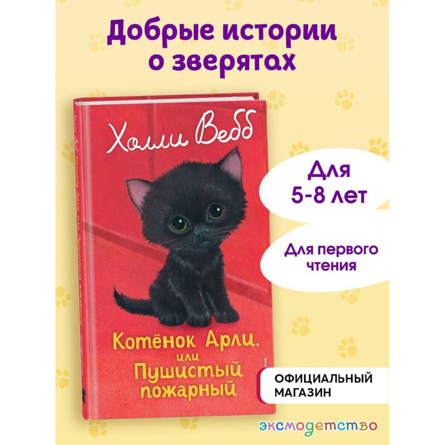 Книга Эксмо Холли Вебб Котенок Арли - фото 1