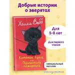 Книга Эксмо Холли Вебб Котенок Арли