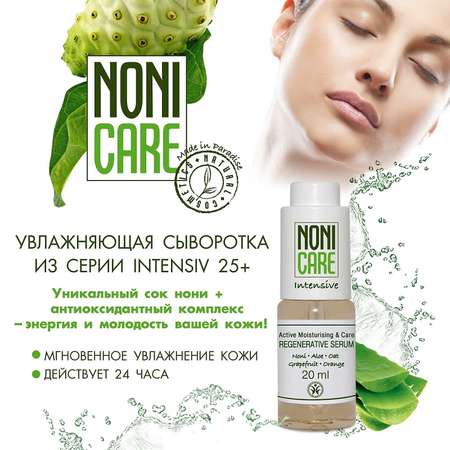 Сыворотка NONICARE 20 мл
