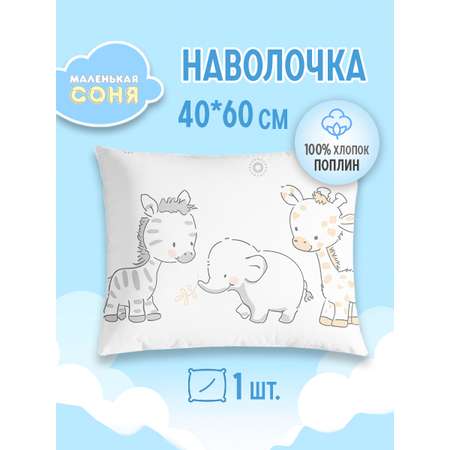 Наволочка Маленькая соня 60 x 40 см 1 шт.