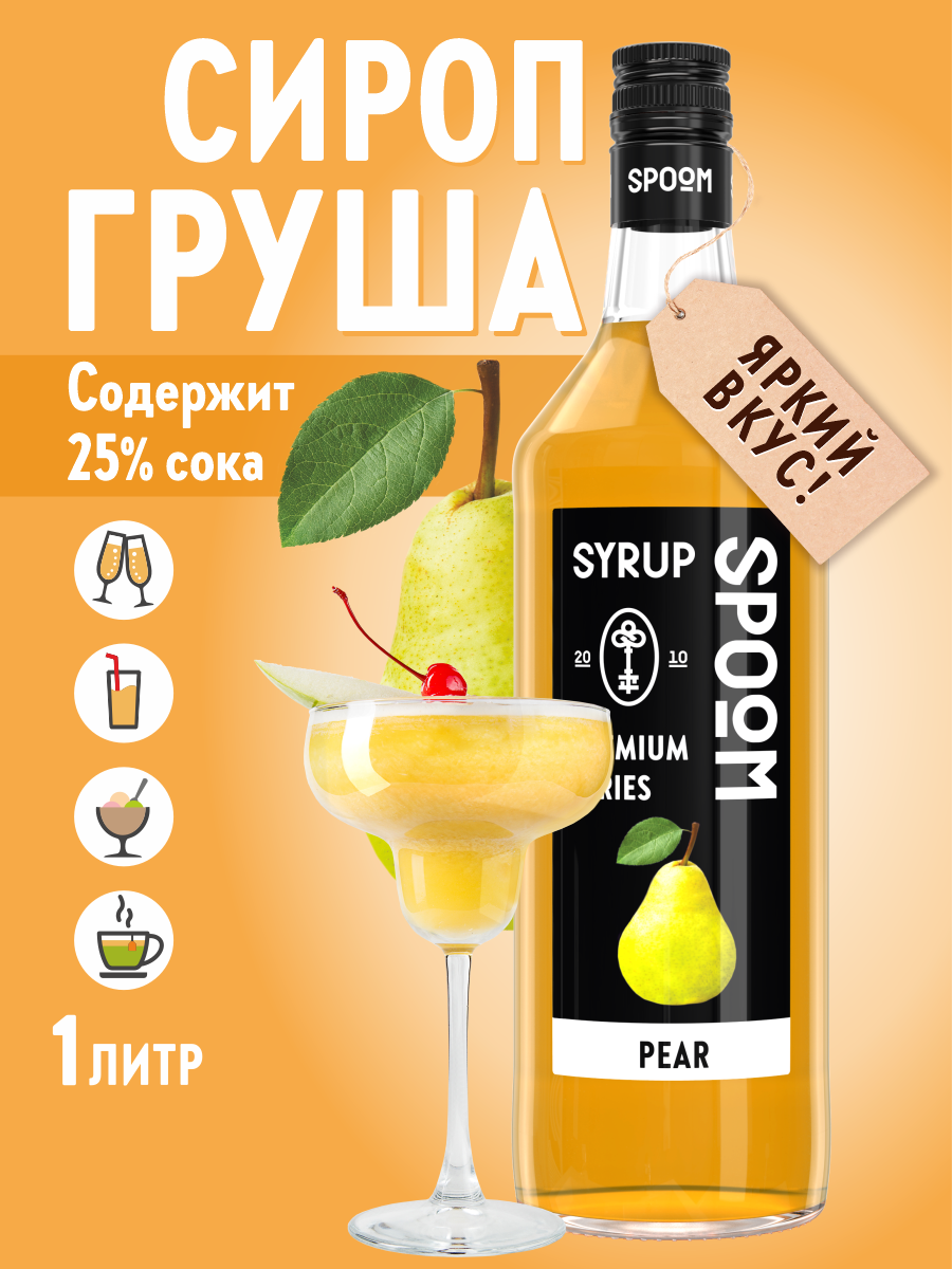 Сироп SPOOM Груша 1л для коктейлей лимонадов и десертов - фото 1