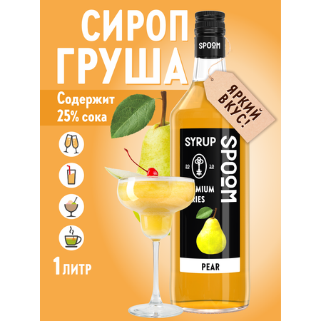 Сироп SPOOM Груша 1л для коктейлей лимонадов и десертов