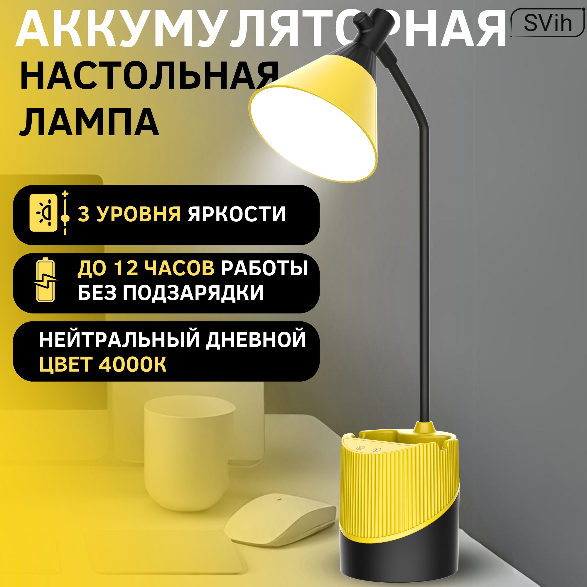 Лампа настольная аккумуляторная SVih желто-черная 5Вт 240Лм - фото 1
