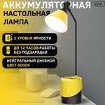 Лампа настольная аккумуляторная SVih желто-черная 5Вт 240Лм