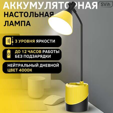 Лампа настольная аккумуляторная SVih желто-черная 5Вт 240Лм