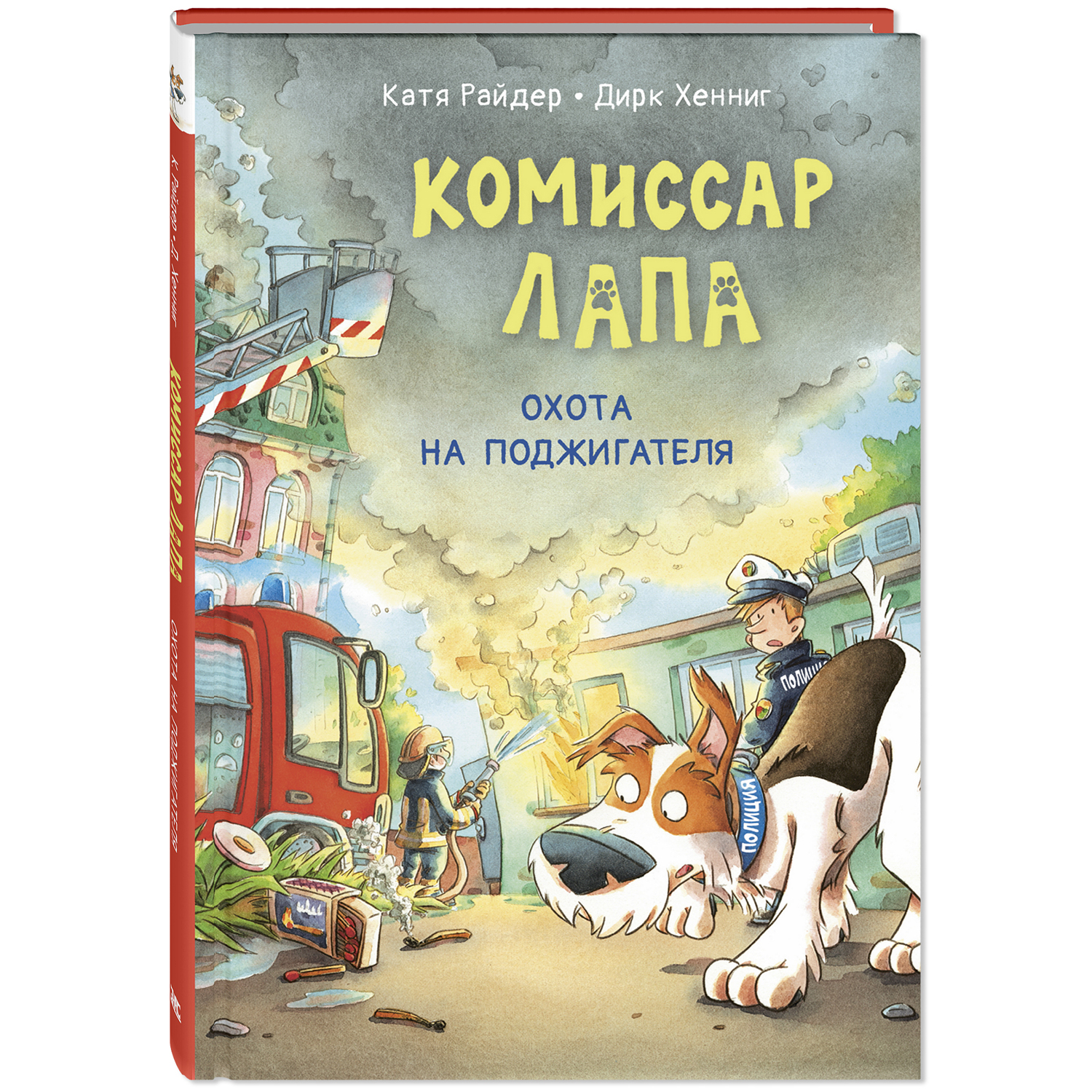 Книга ЭНАС-КНИГА Комиссар Лапа Охота на поджигателя - фото 1