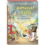 Книга ЭНАС-КНИГА Комиссар Лапа Охота на поджигателя