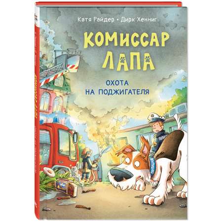 Книга ЭНАС-КНИГА Комиссар Лапа Охота на поджигателя