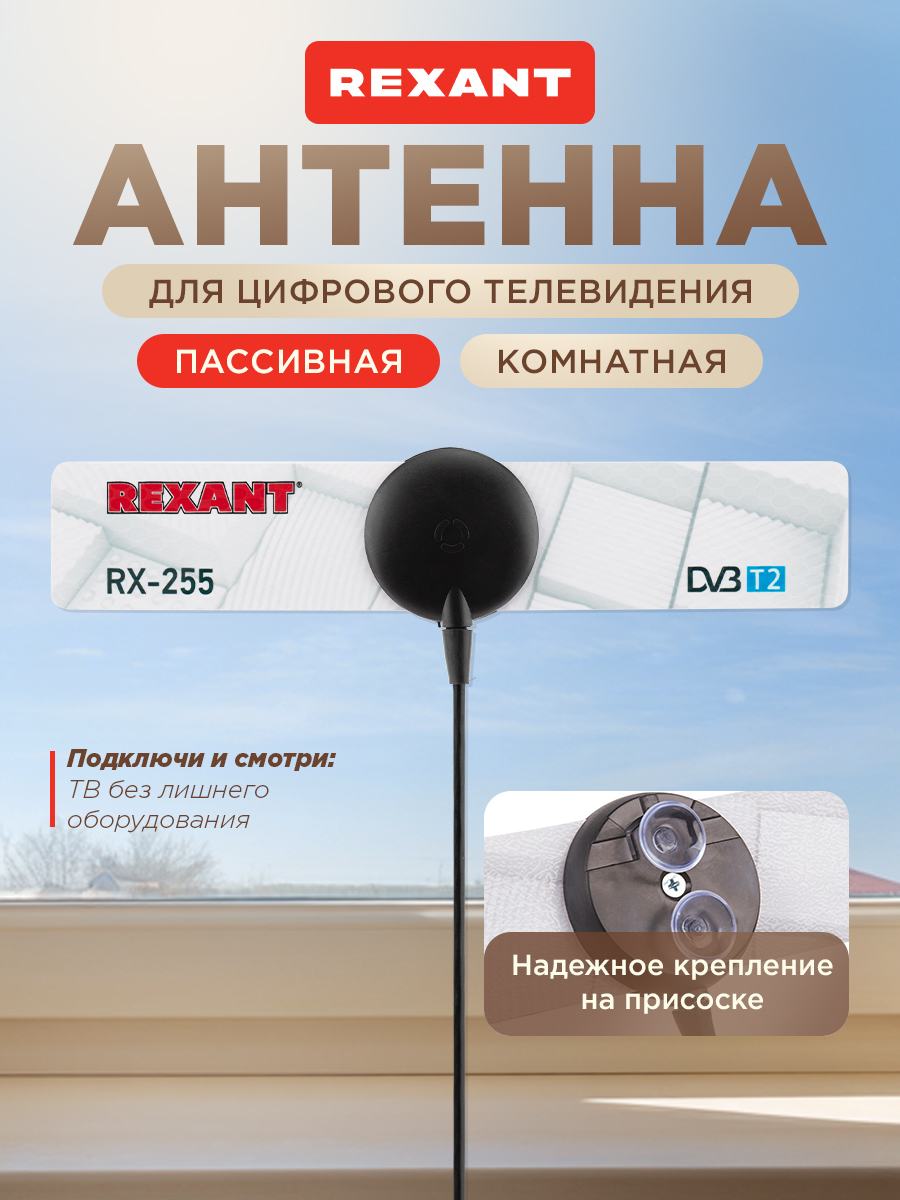 Антенна REXANT RX-255 комнатная для цифрового ТВ DVB-T2 на присоске - фото 1
