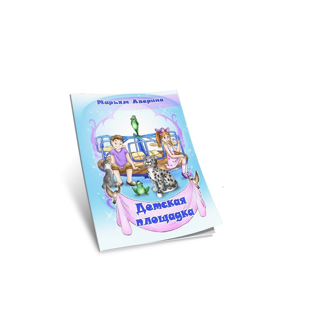 Книга СП:Детям Детская площадка - фото 2