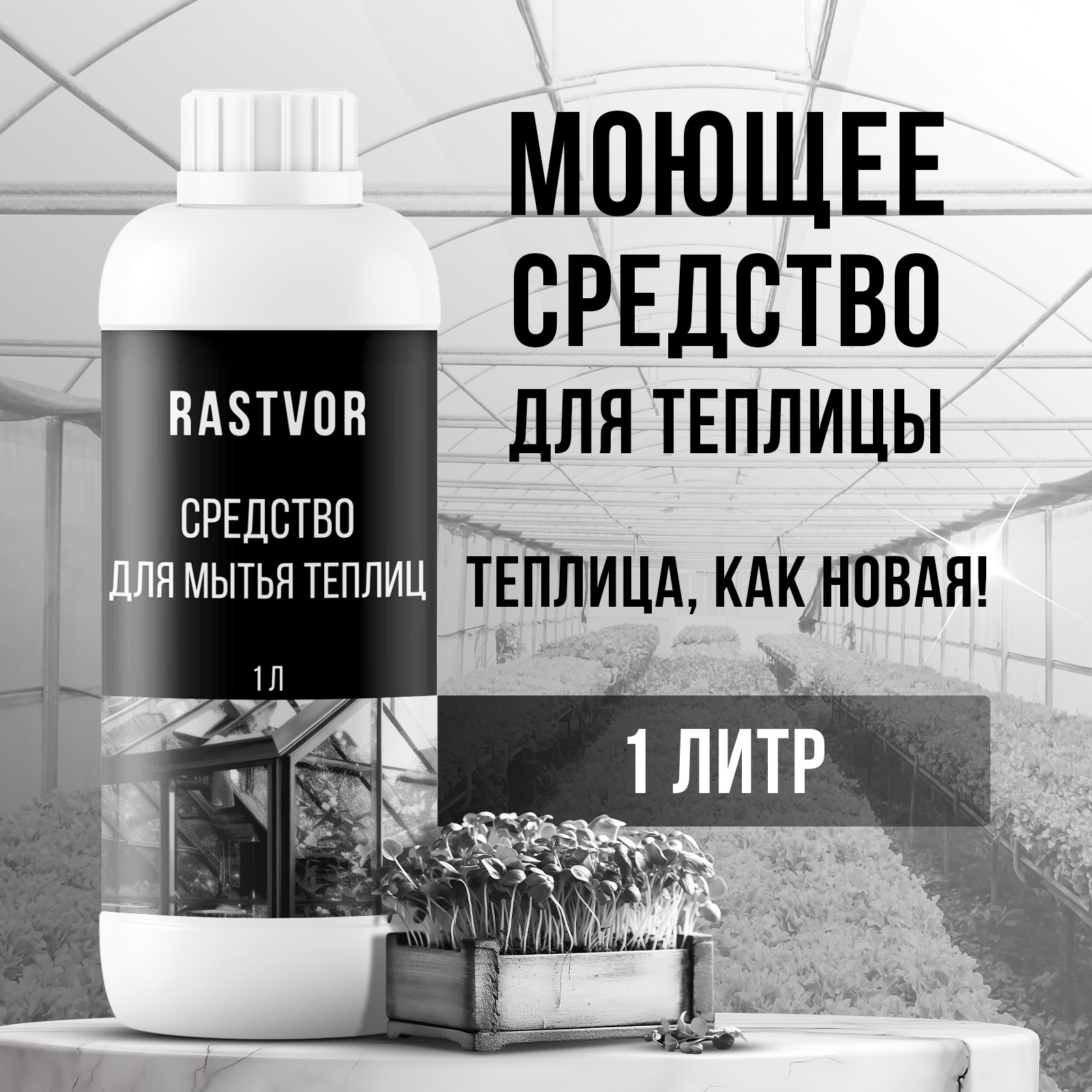 Чистящее средство RASTVOR для мытья теплиц от плесени грибка налета и загрязнений - фото 1