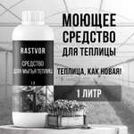 Чистящее средство RASTVOR для мытья теплиц от плесени грибка налета и загрязнений
