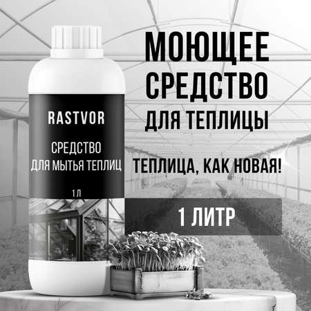 Чистящее средство RASTVOR для мытья теплиц от плесени грибка налета и загрязнений
