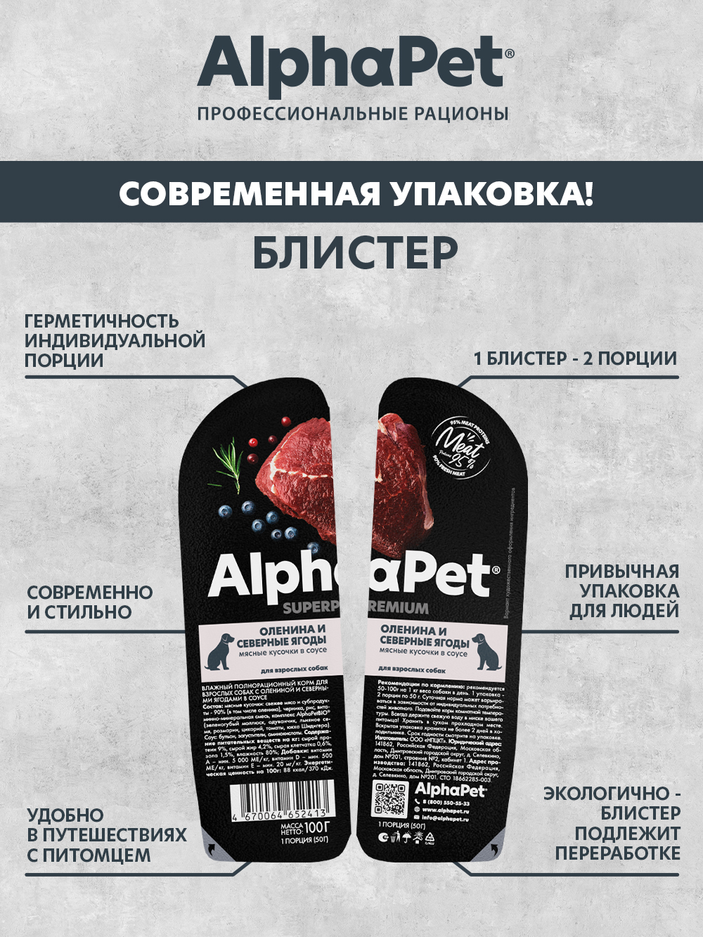 Влажный корм холистик AlphaPet Оленина и северные ягоды мясные кусочки в соусе 15 шт/100г - фото 3