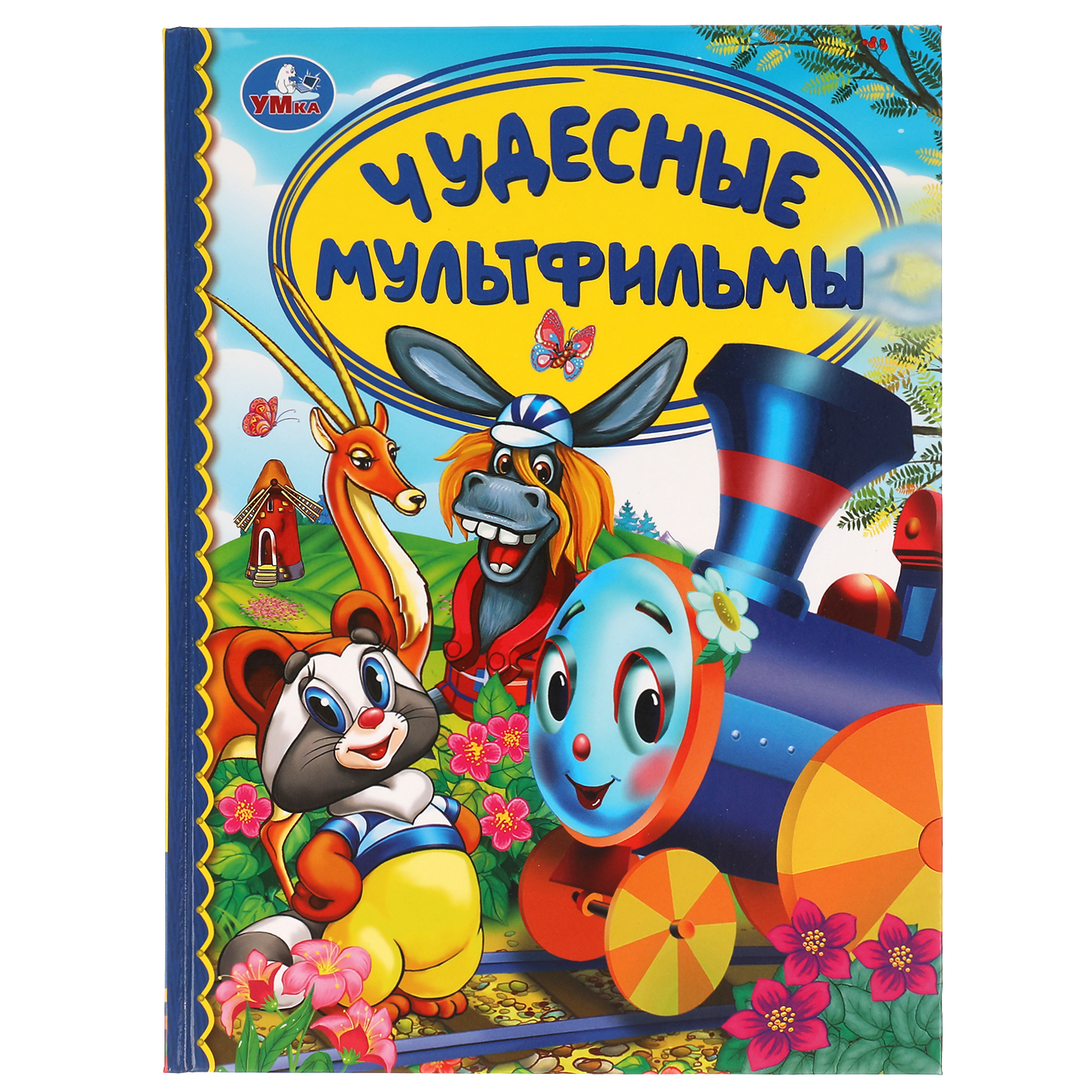 Книга Умка Чудесные мультфильмы. Детская библиотека - фото 1