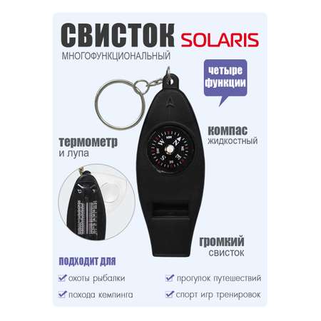 Свисток Solaris 4 функции