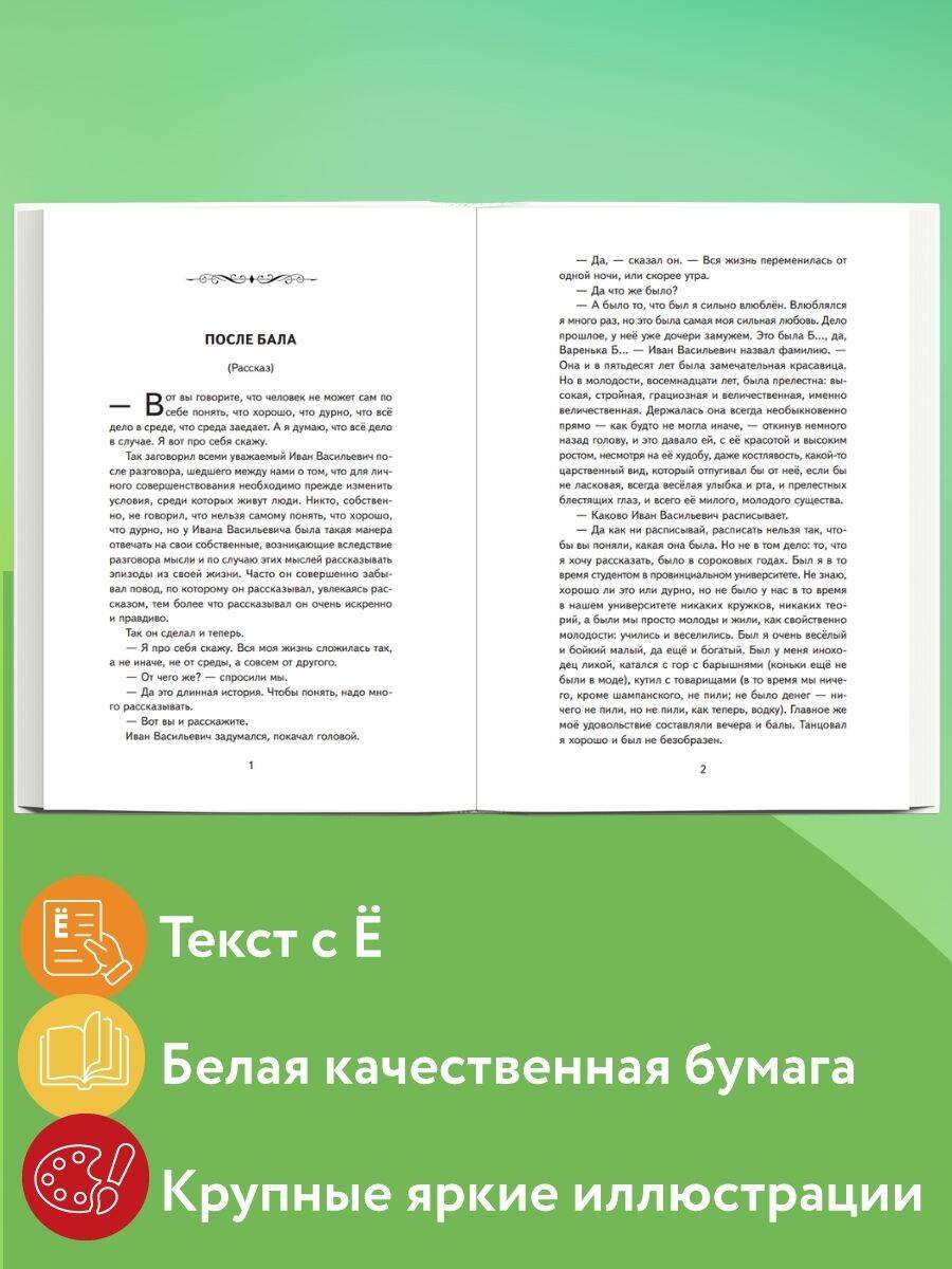 Книга Эксмо После бала. Рассказы (ил. А. Апсита, З. Пичугина) - фото 2