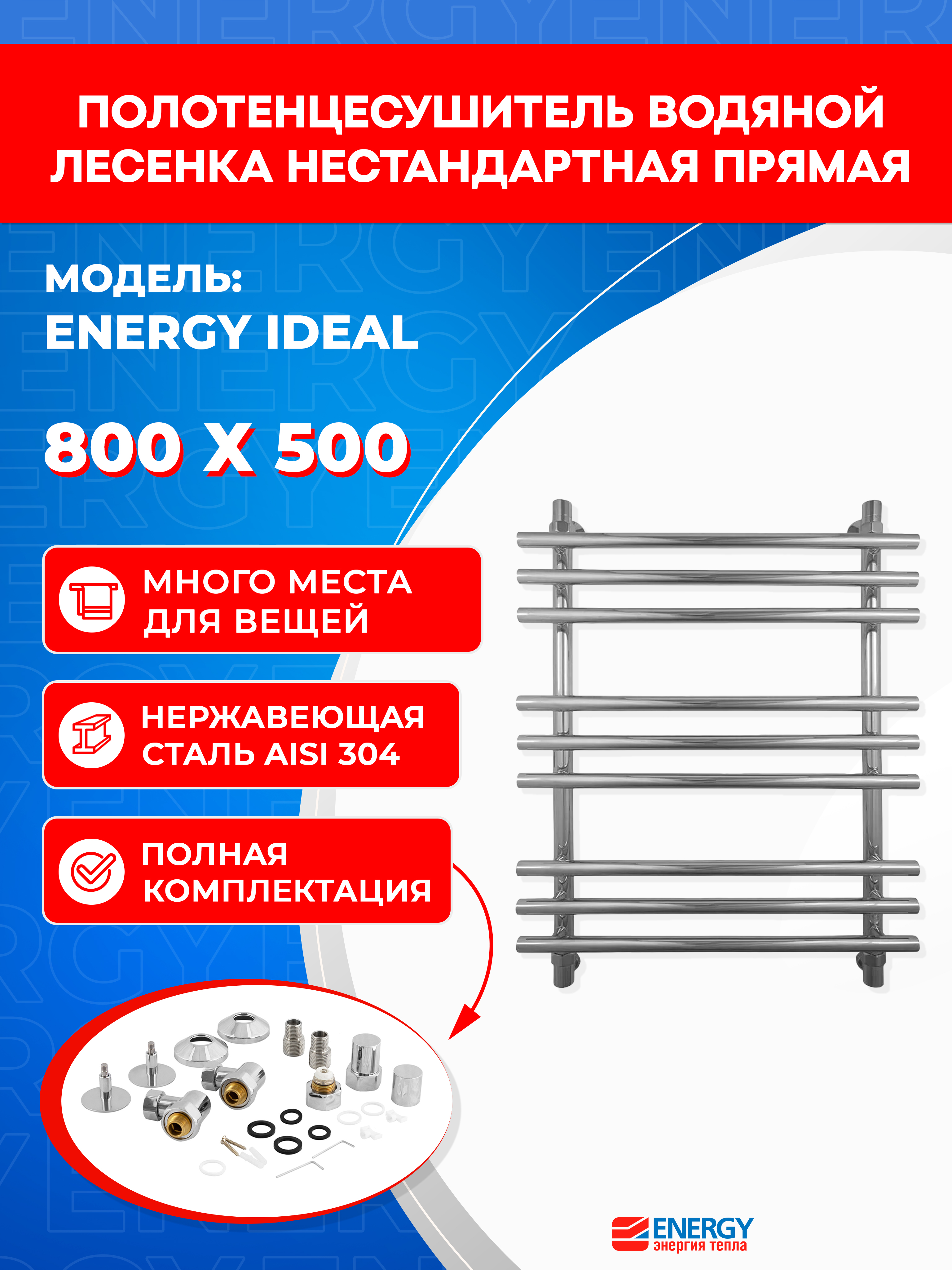 Изображение товара Водяной полотенцесушитель Energy IDEAL 800x500 из нержавейки с гарантией