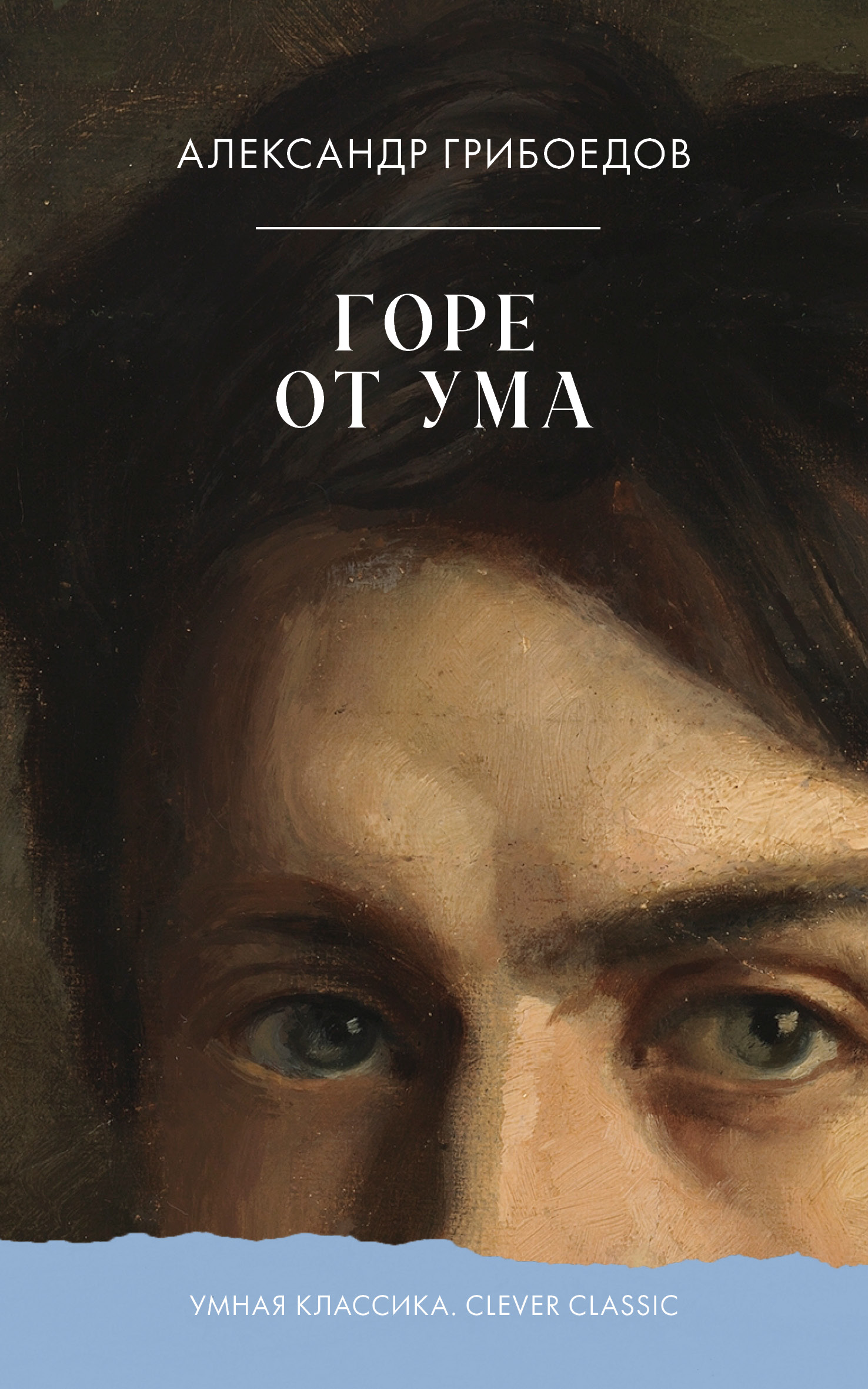 Книга Clever Умная классика - фото 1
