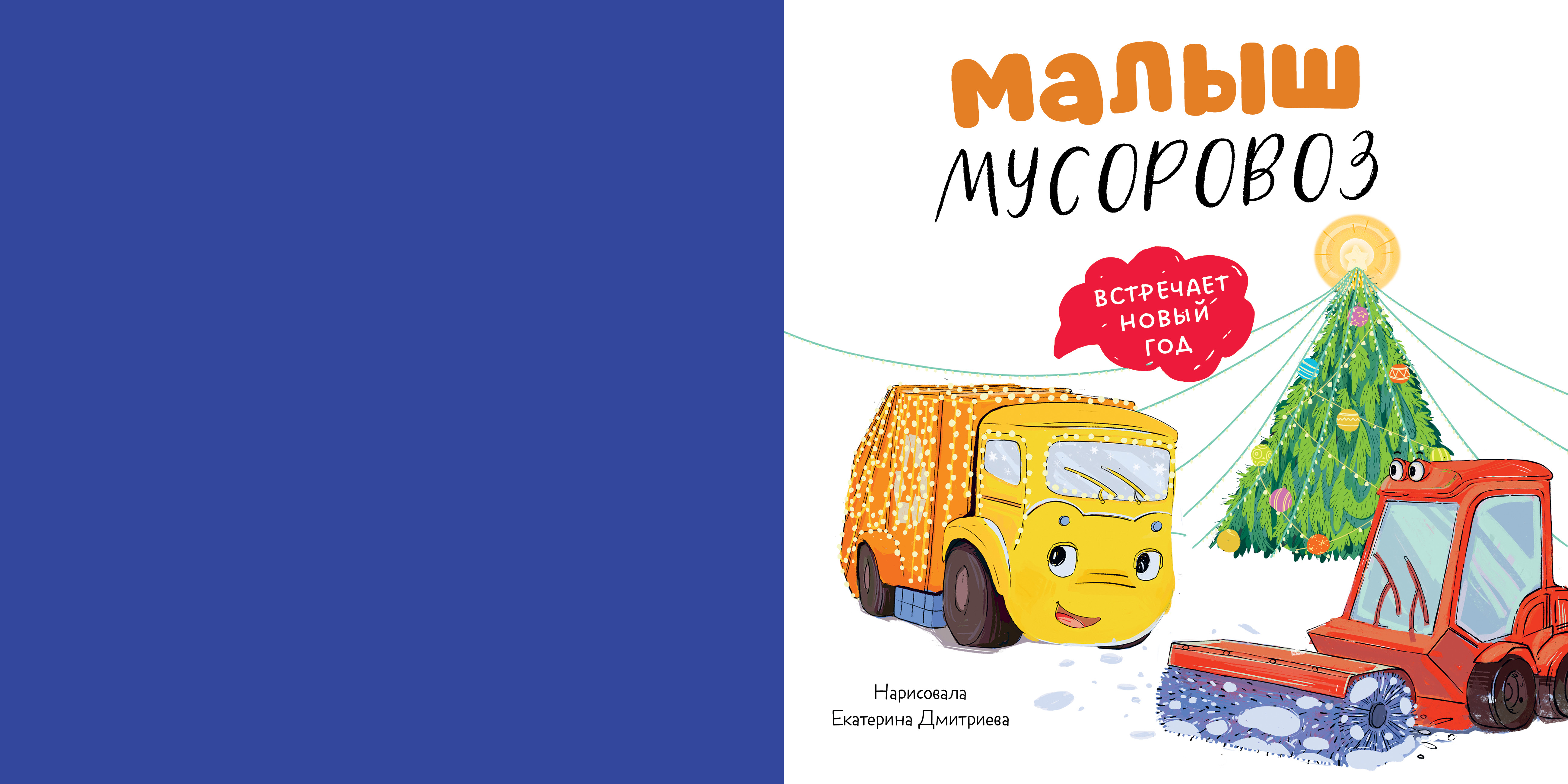 Книга Clever Маленький мусоровоз. Сборники сказок - фото 3