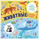 Книга Clever Книжки с клапанами Животные найди пары