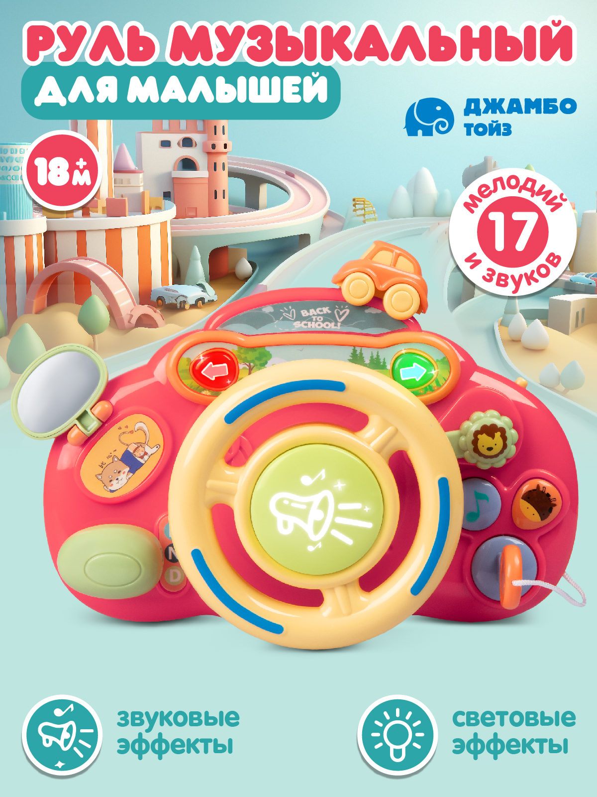Игрушка Smart Baby руль - фото 1