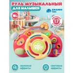 Игрушка Smart Baby руль