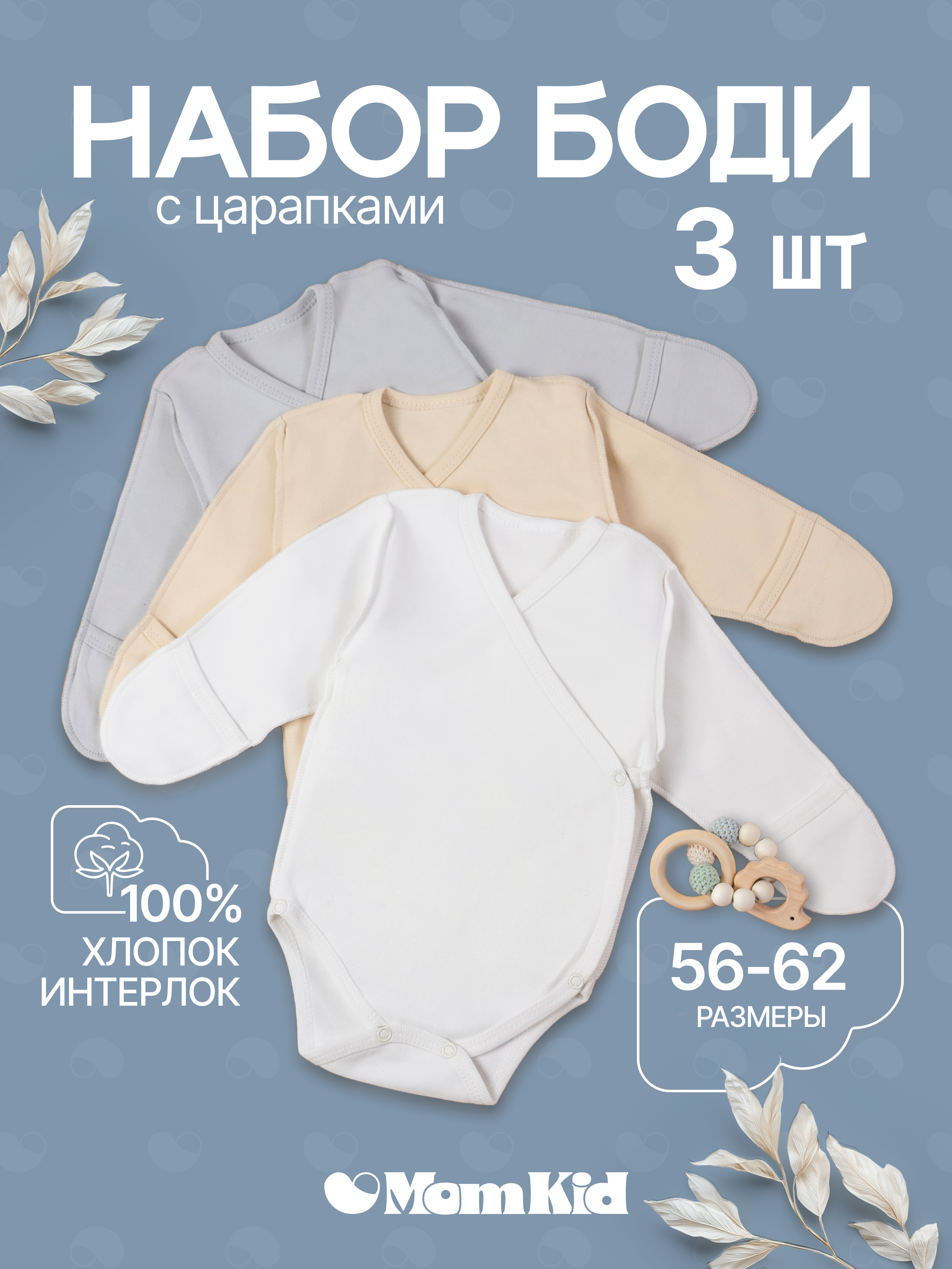 Боди 3 шт MomKid N-LumoZP-1 - фото 2