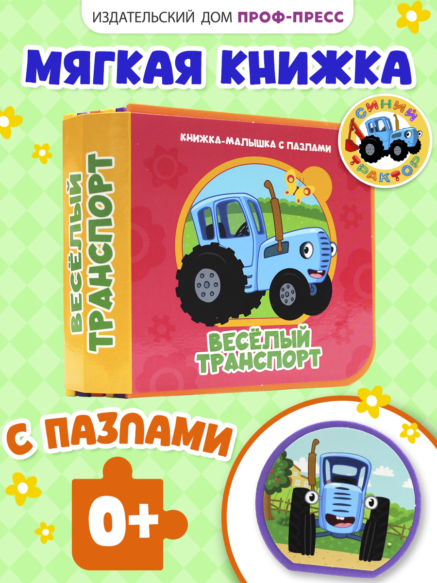 Книжка мягкая Проф-Пресс с пазлами на пене ЭВА Синий трактор Веселый транспорт - фото 1
