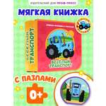 Книжка мягкая Проф-Пресс с пазлами на пене ЭВА Синий трактор Веселый транспорт