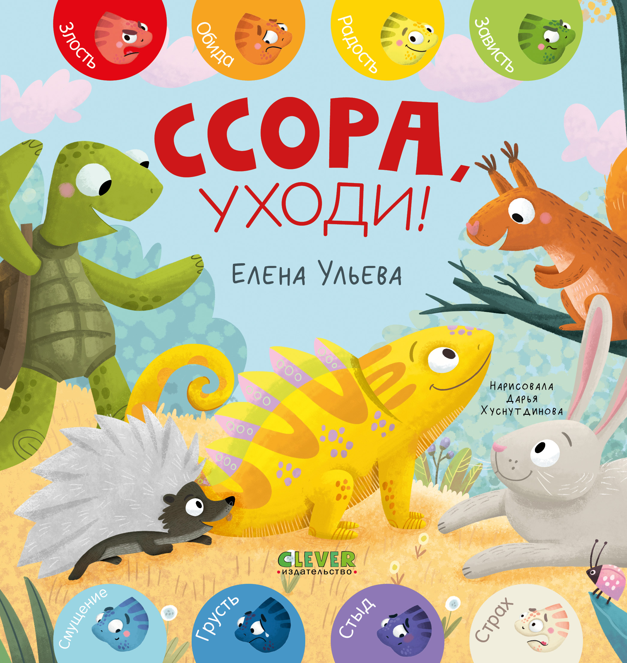 Дружим с эмоциями Clever Ссора, уходи!/Ульева Е. - фото 1