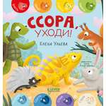 Дружим с эмоциями Clever Ссора, уходи!/Ульева Е.