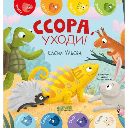 Дружим с эмоциями Clever Ссора, уходи!/Ульева Е.