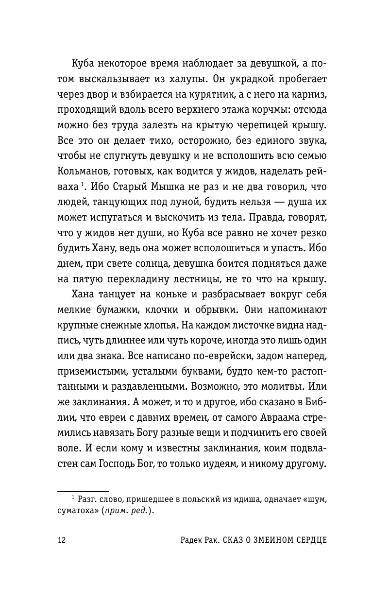 Книга АСТ Сказ о змеином сердце или Второе слово о Якубе Шеле - фото 10