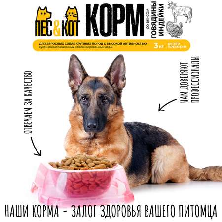 Корм сухой ПЕС и КОТ Индейка и говядина 3 кг Суперпремиум для крупных пород с высокой активностью