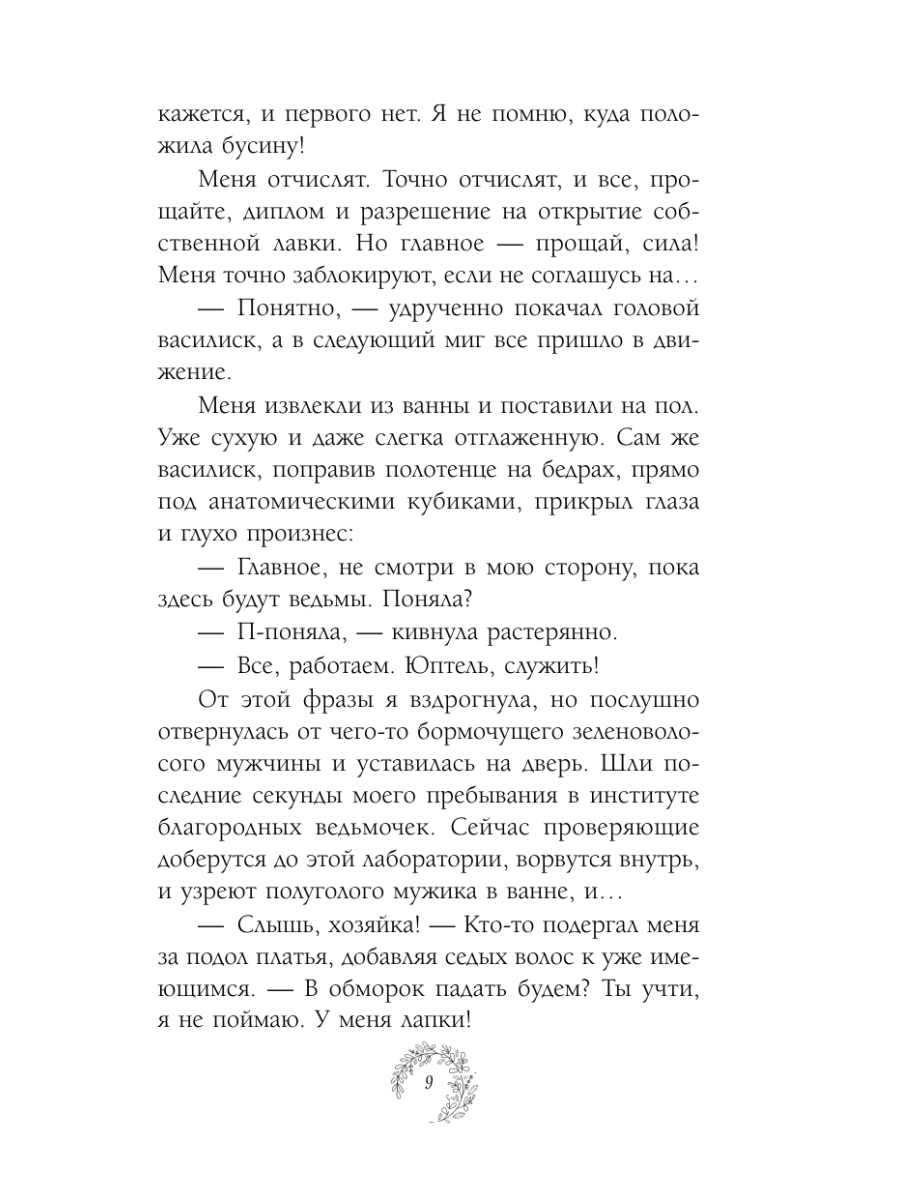 Книга Эксмо Нежданный фамильяр для бедовой ведьмочки - фото 8
