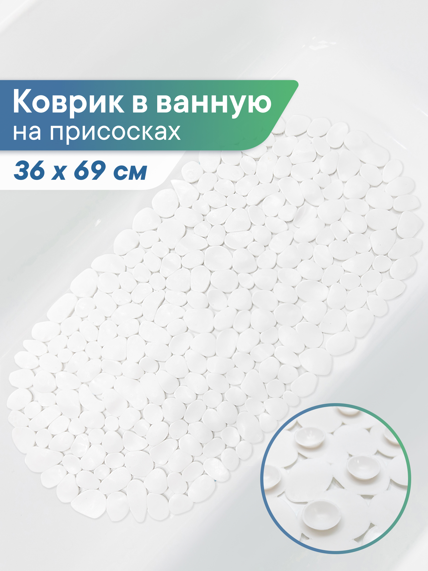 Коврик для ванной VILINA противоскользящий 36х69 см. с присосками - фото 1