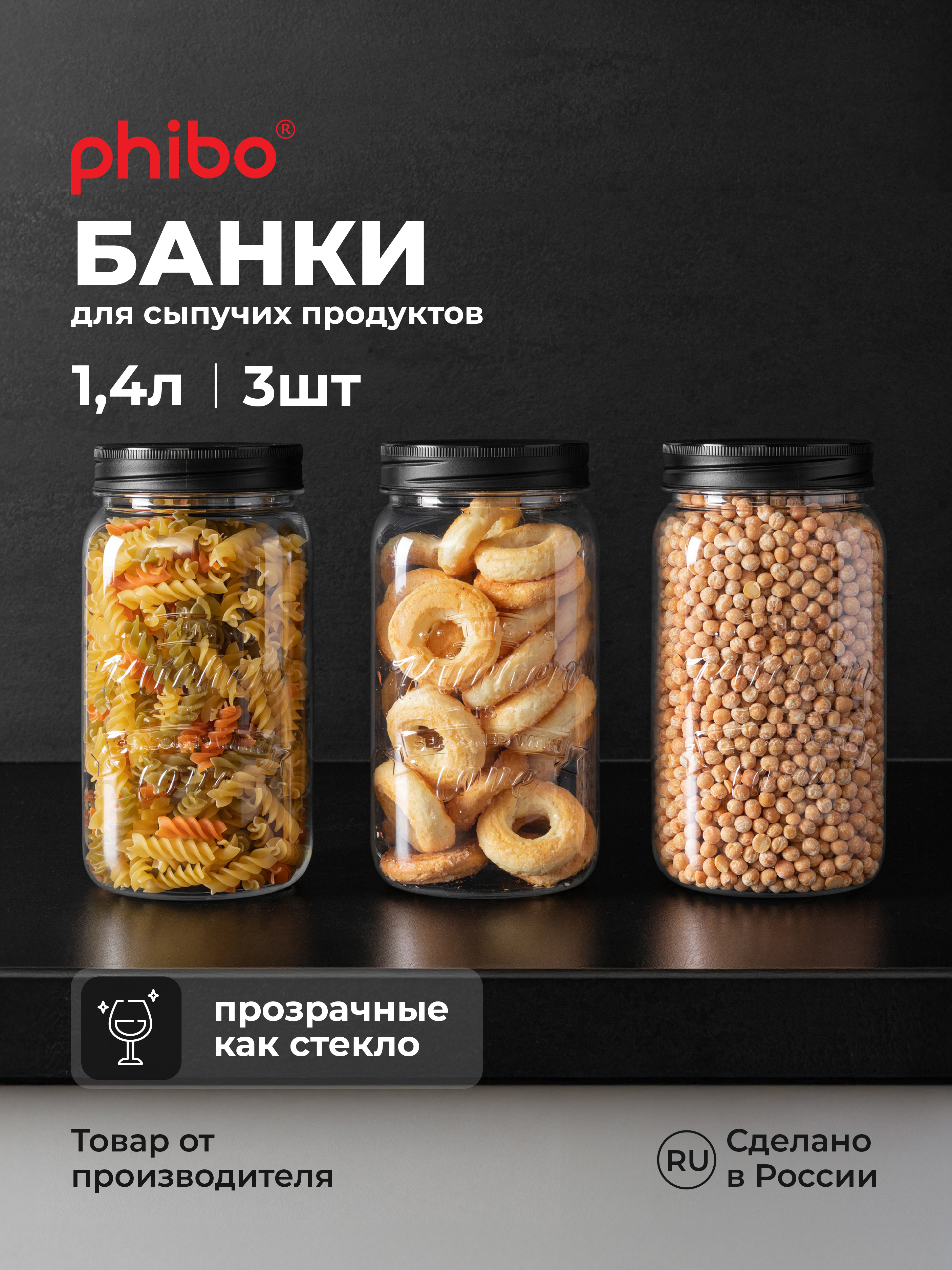 Набор банок Phibo с эмбоссингом 1,4л, черный - фото 1
