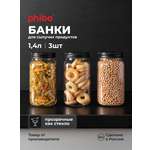 Набор банок Phibo с эмбоссингом 1,4л, черный