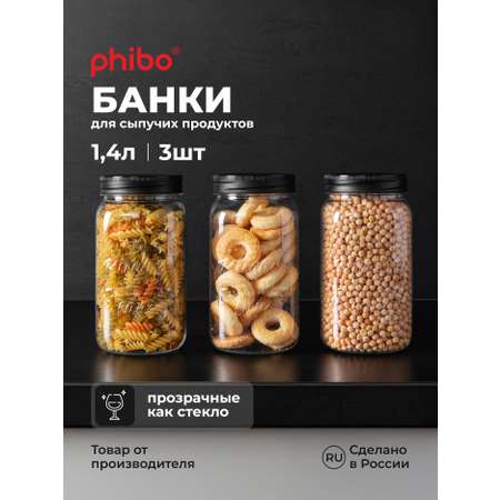 Набор банок Phibo с эмбоссингом 1,4л, черный