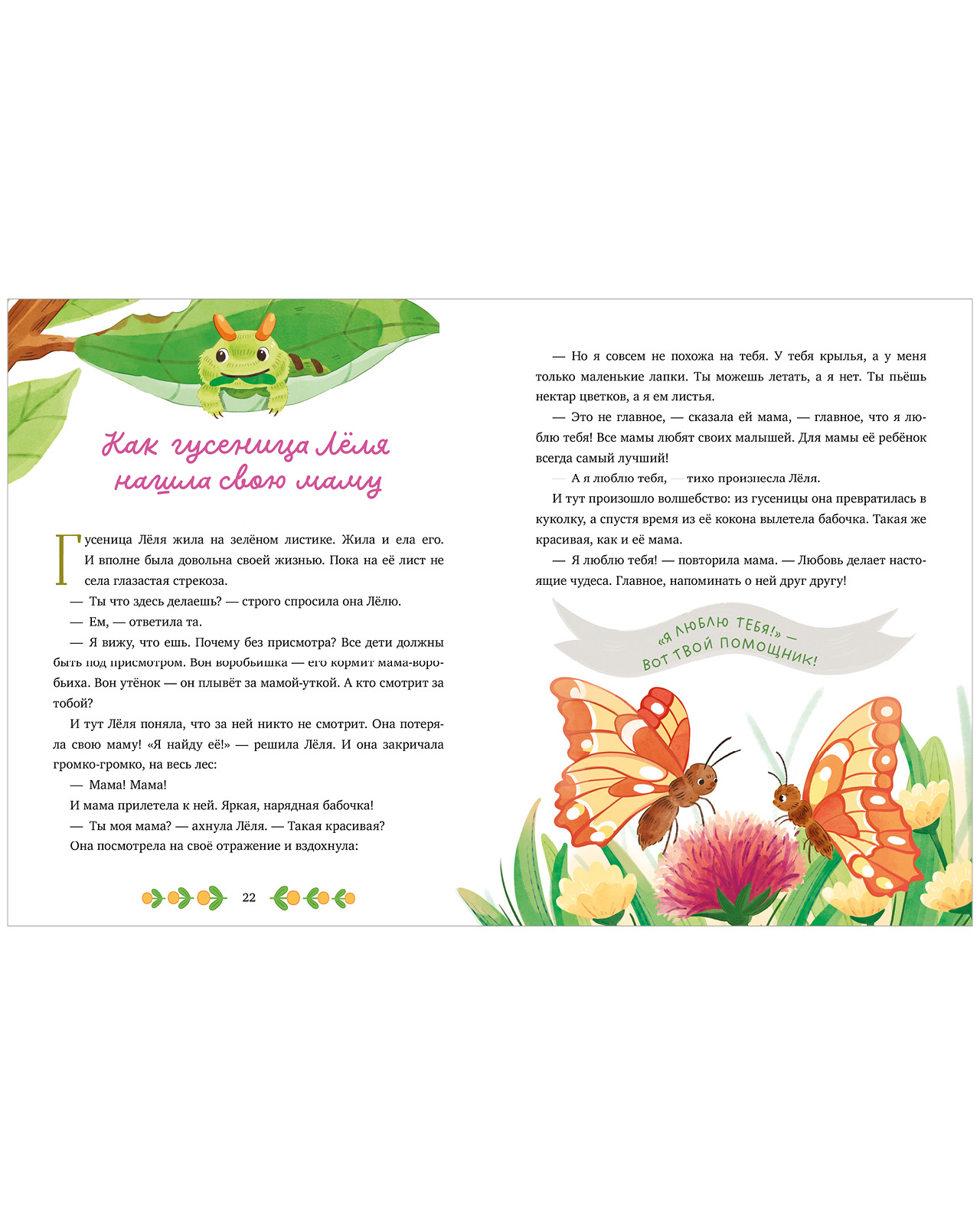 Книга Clever Мамины сказки про волшебные слова - фото 7