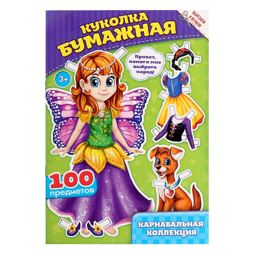 Книга Буква-ленд куколка бумажная Карнавальная коллекция 20 стр. - фото 5